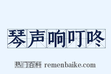 琴声响叮咚是什么意思的图片